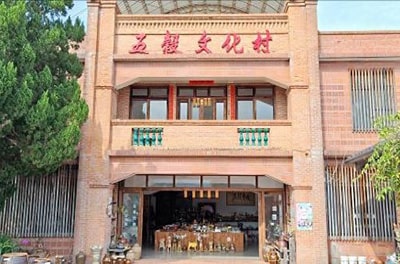 五穀文化村陶瓷觀光工廠