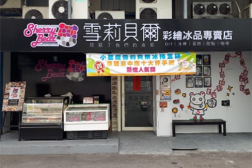 雪莉貝爾彩繪冰品專賣店