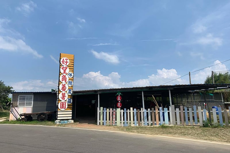 好望角番薯園