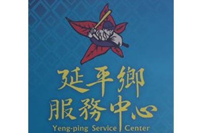 延平鄉多元聯合服務中心