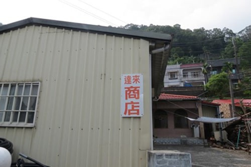 達來社區發展協會