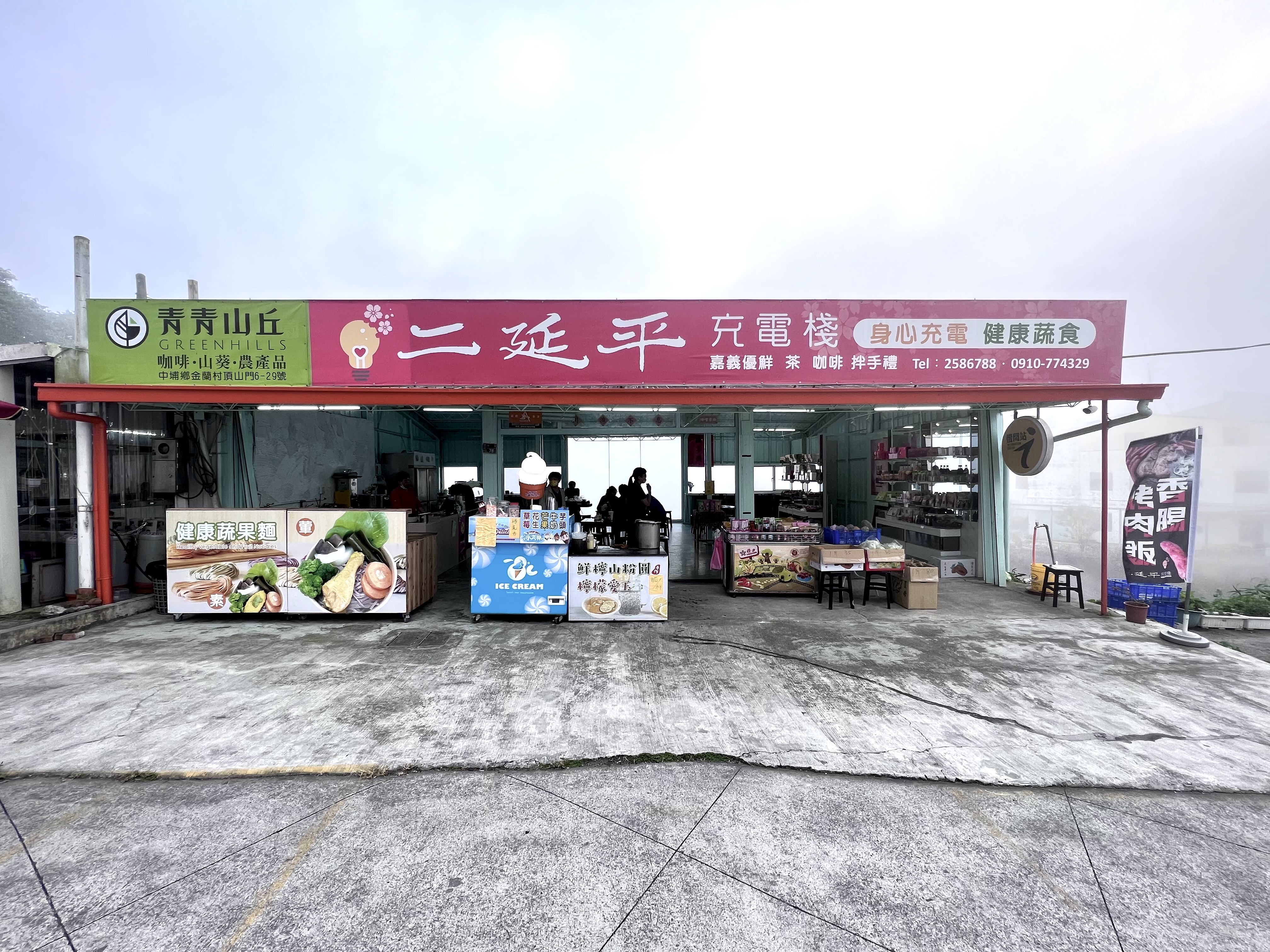 二延平充電棧