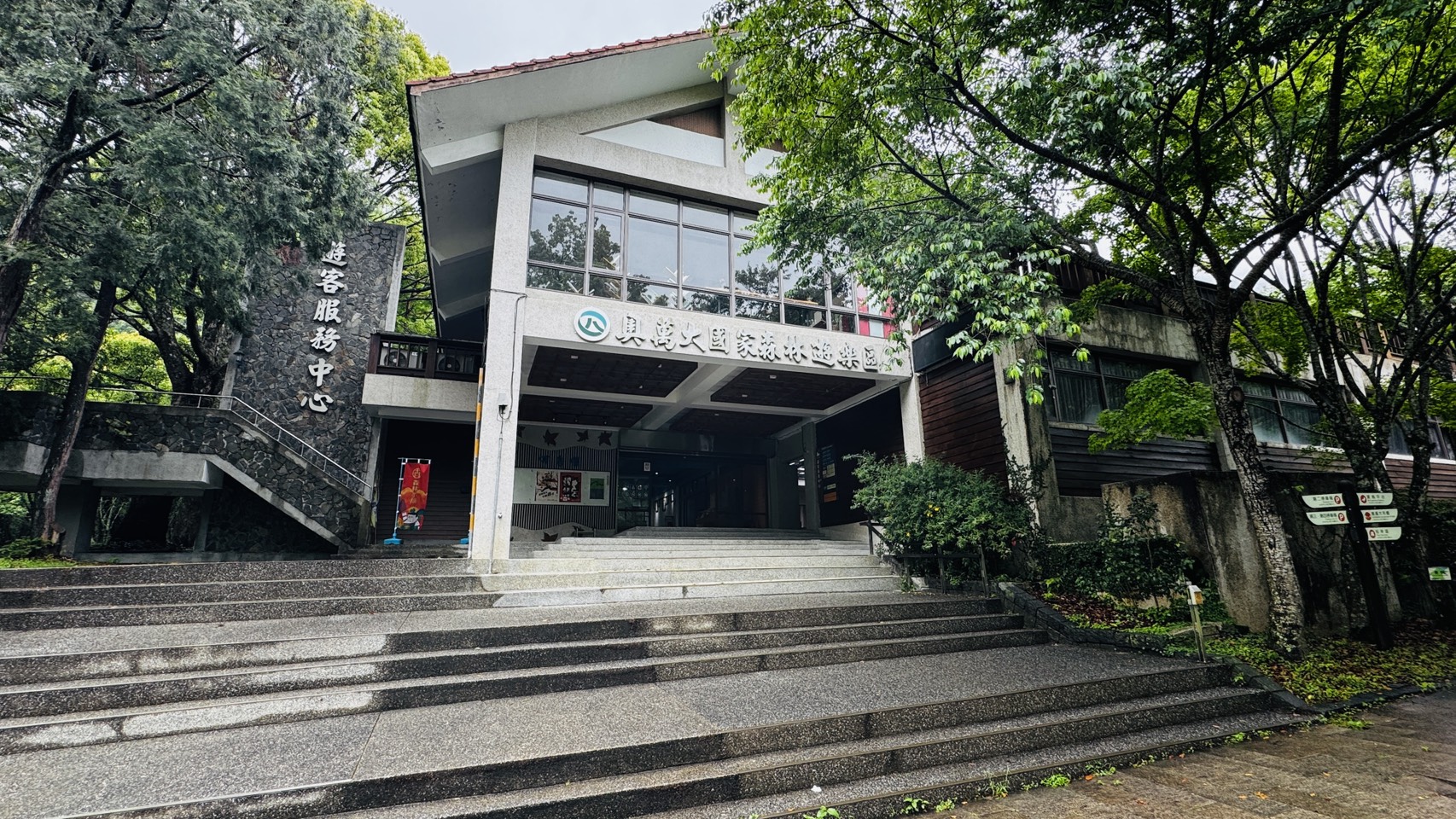 奧萬大國家森林遊樂區遊客中心