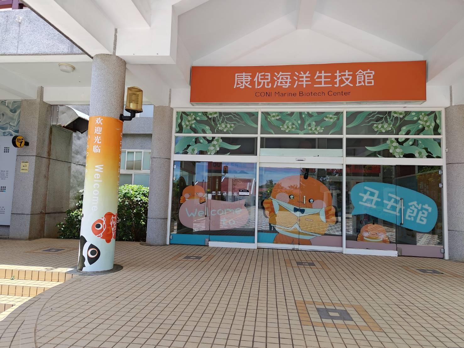 康倪海洋生技-丑丑館