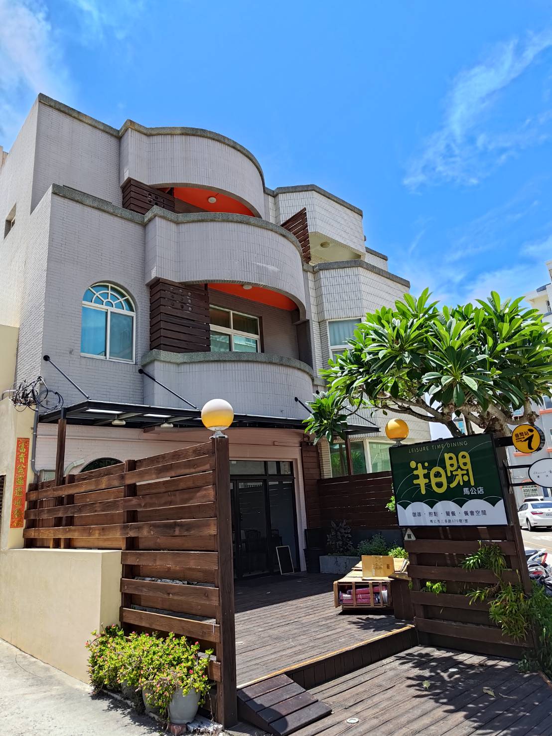 半日閑馬公店