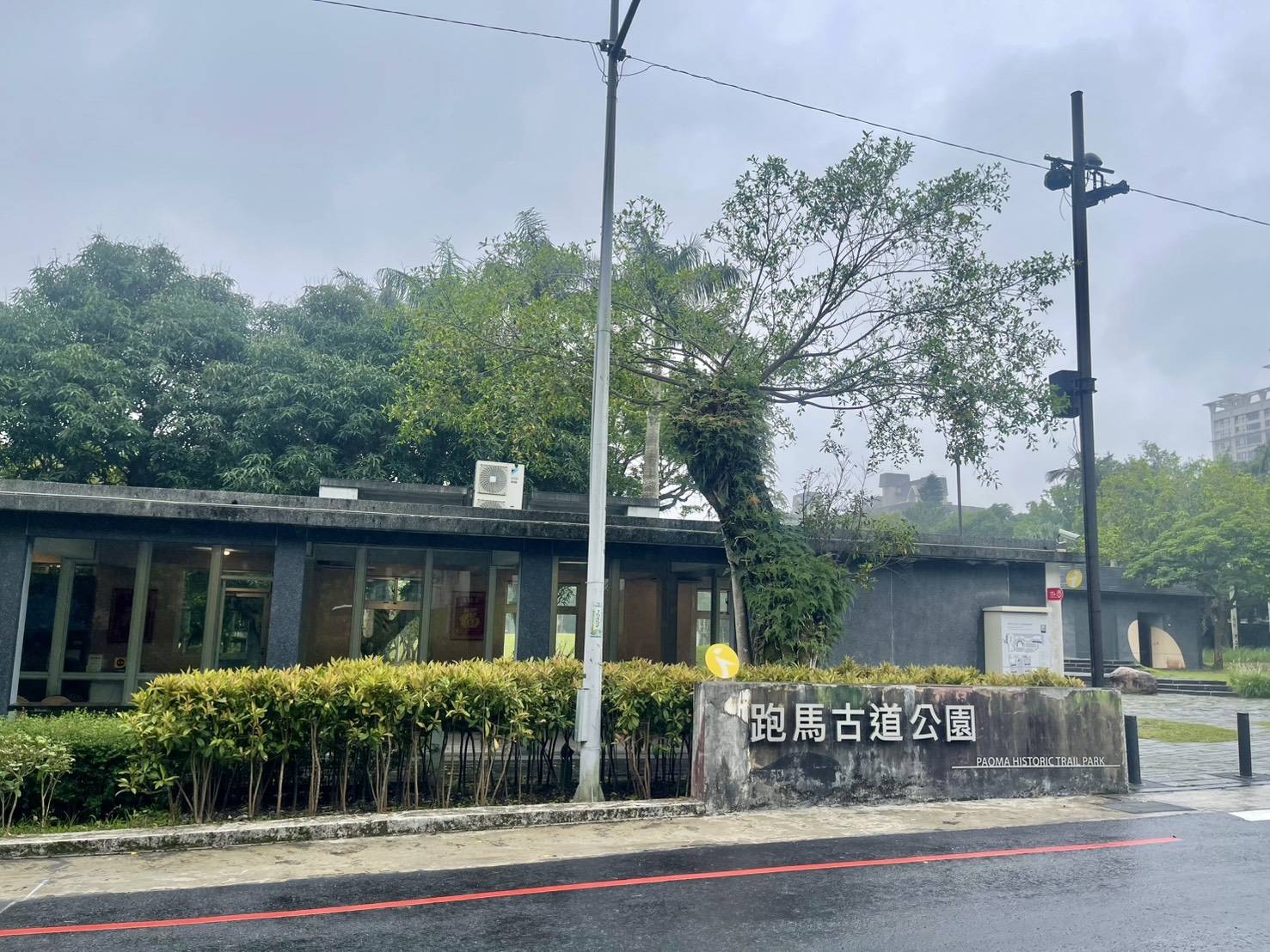 跑馬古道公園遊客中心