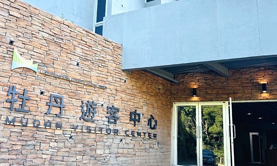 牡丹遊客中心