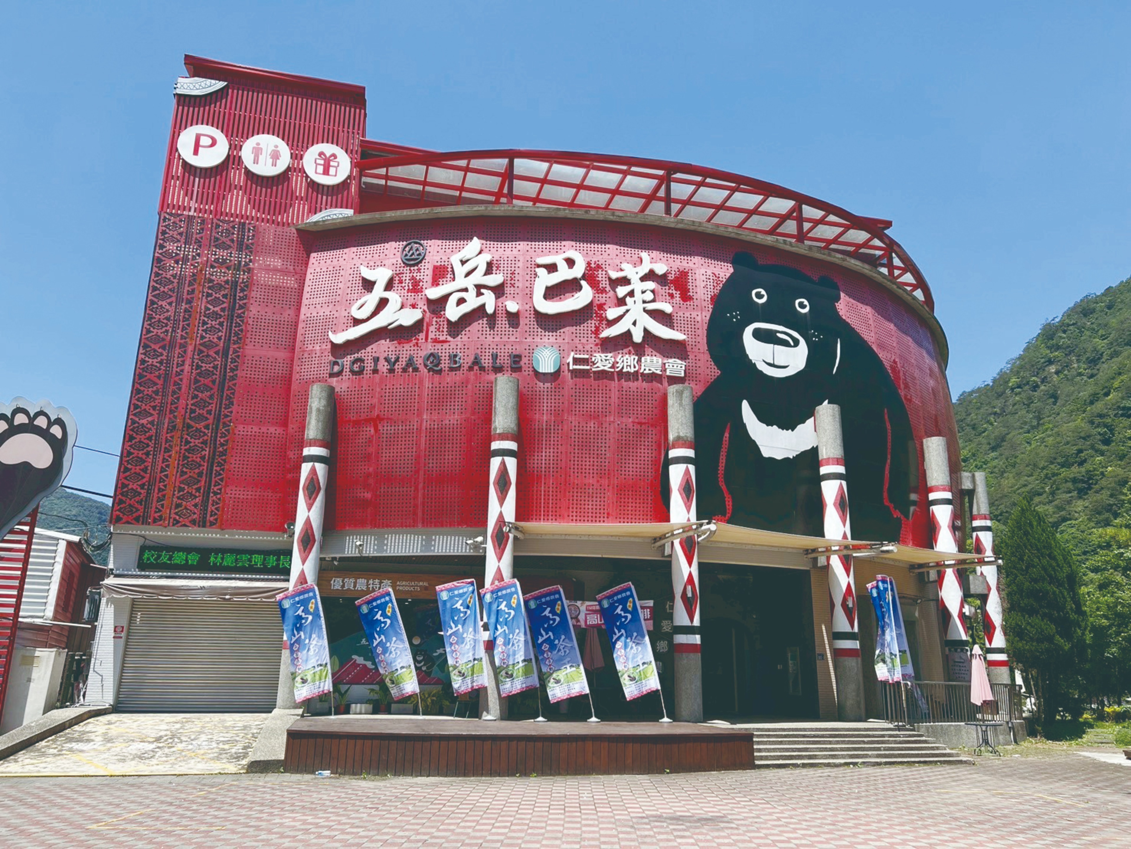 南投縣仁愛鄉農會五岳巴萊館