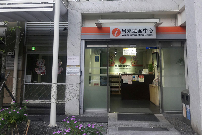 新北市借問站-烏來遊客中心