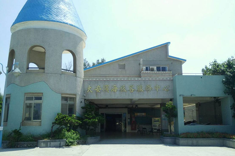 臺中市借問站-大安濱海遊客中心