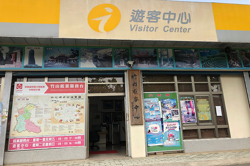 南投縣借問站-竹山遊客中心