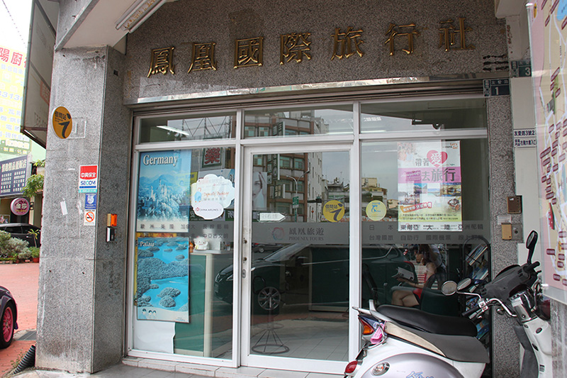 嘉義市借問站-鳳凰旅行社嘉義分公司