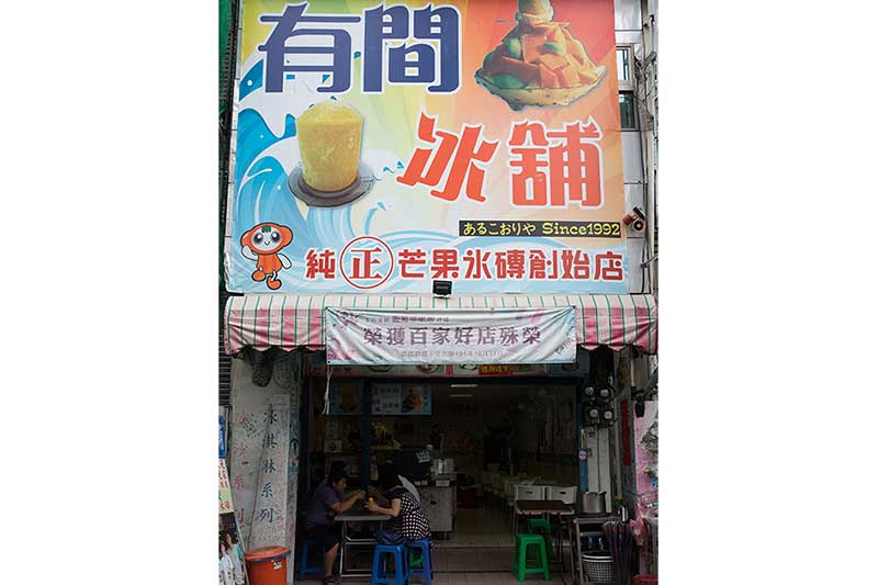 臺南市借問站-有間冰舖