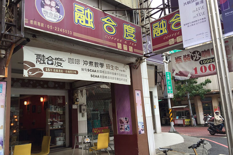 嘉義市借問站-融合度咖啡館
