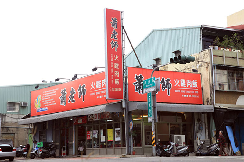 嘉義市借問站-蕭老師火雞肉飯