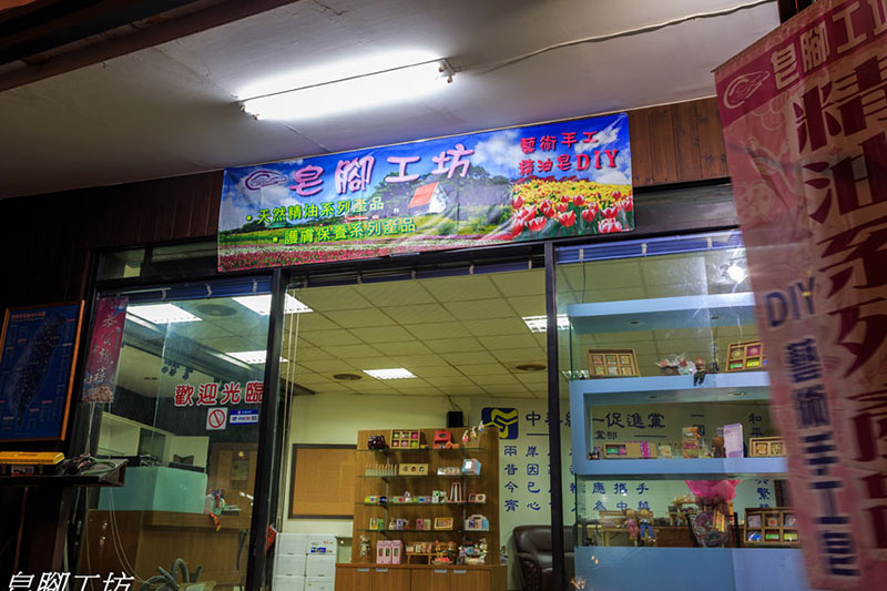 南投縣借問站-皂腳工坊