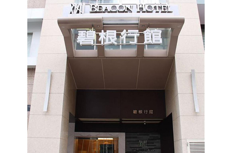 臺中市借問站-碧根行館