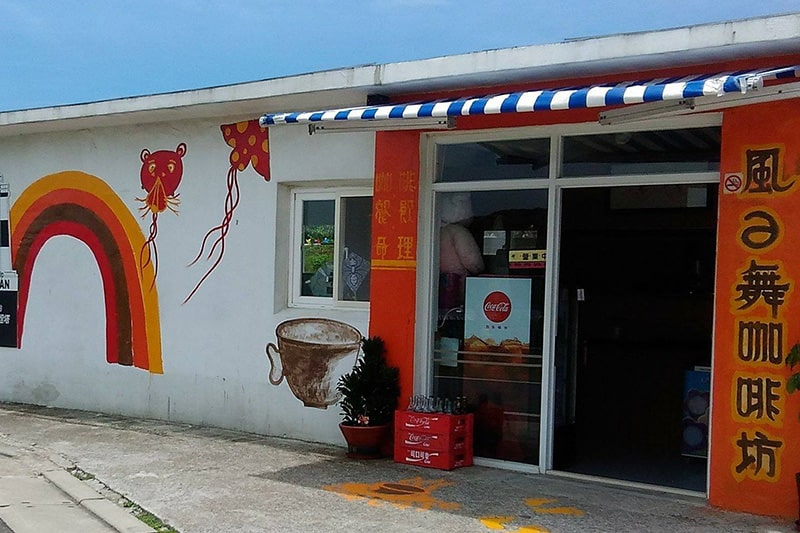 新北市借問站-富貴角風藝術營區