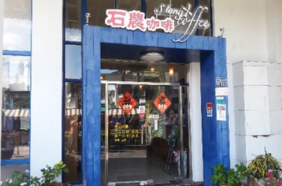 臺中市借問站-石農咖啡美食館