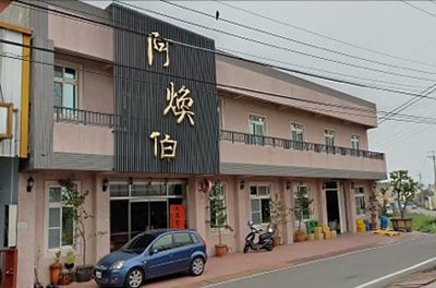苗栗縣借問站-阿煥伯食品企業社