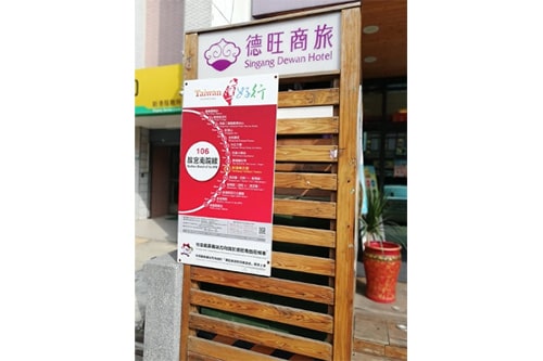 嘉義縣借問站-德旺商旅