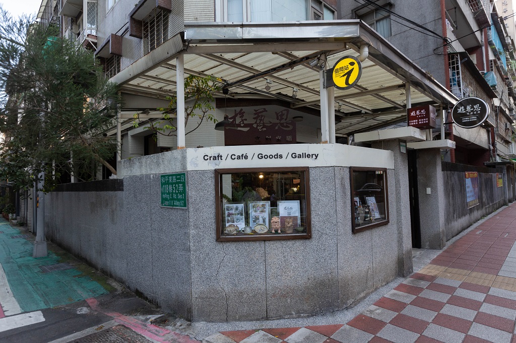臺北市借問站-遊藝思文創空間