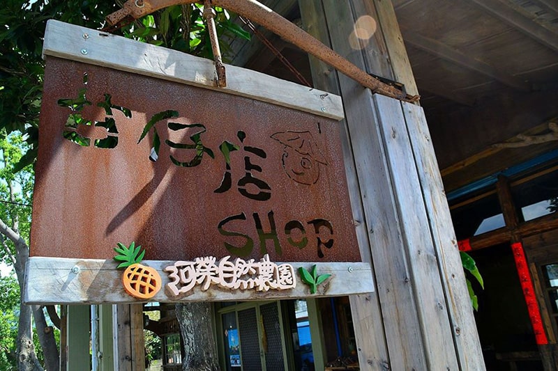臺東縣借問站-阿榮甘仔店