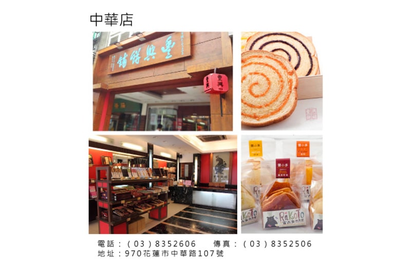 花蓮縣借問站-豐興餅舖 中華店