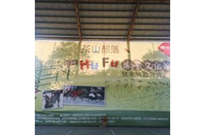 嘉義縣借問站-茶山社區發展協會