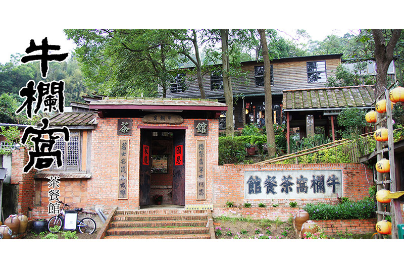 苗栗縣借問站-牛欄窩茶餐館