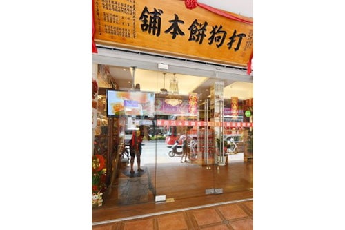 高雄市借問站-台灣文化創意產業股份有限公司（打狗餅舖）