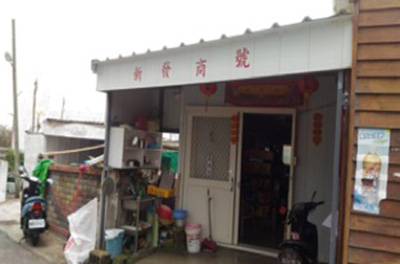 澎湖縣借問站-新發商號