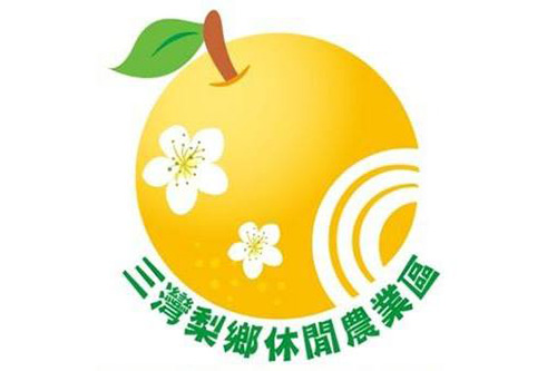苗栗縣借問站-三灣梨鄉休閒農業區發展協會