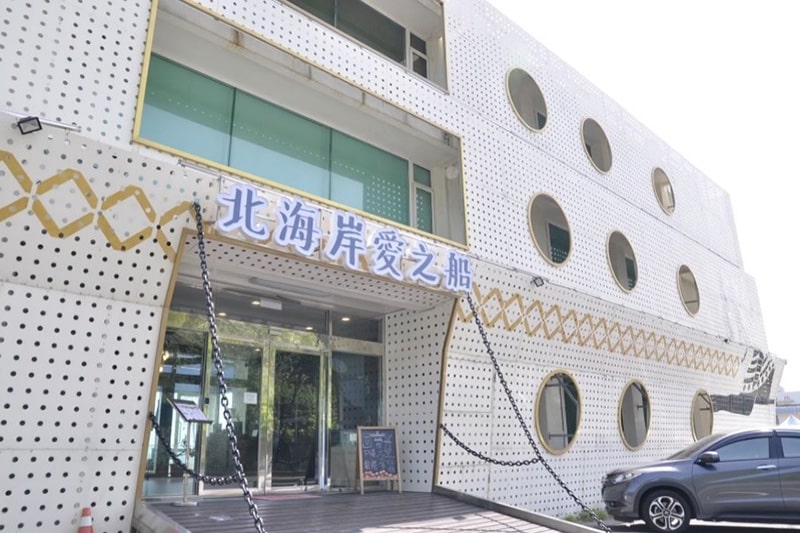 新北市借問站-北海岸愛之船