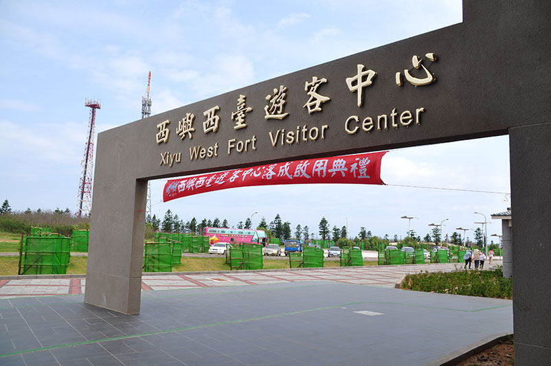 澎湖縣借問站-西嶼西臺遊客中心