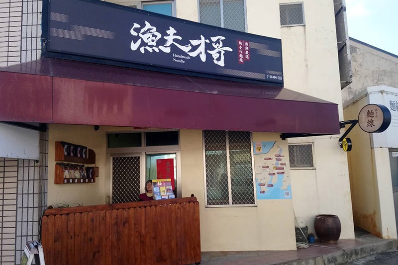 澎湖縣借問站-漁夫才哥企業社