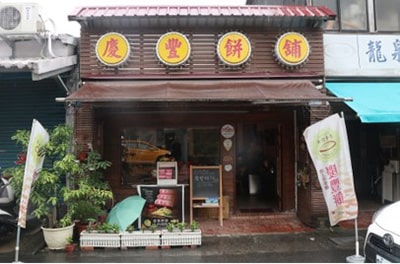臺東縣借問站-慶豐餅舖