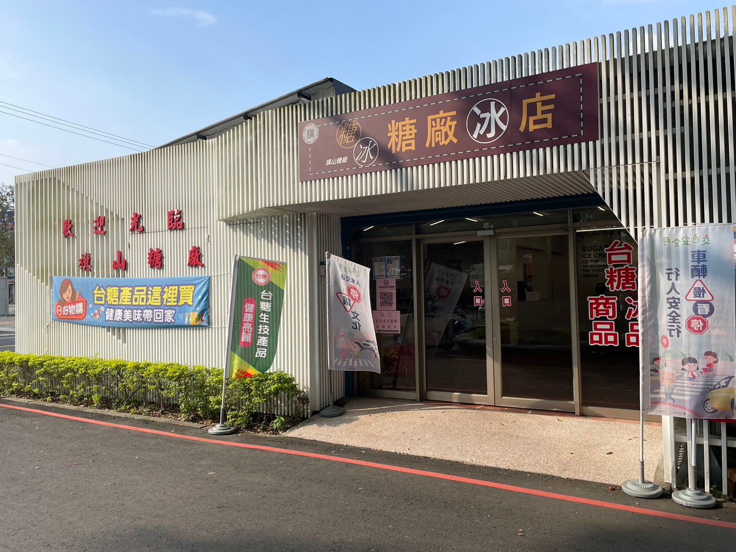 高雄市借問站-旗山糖廠