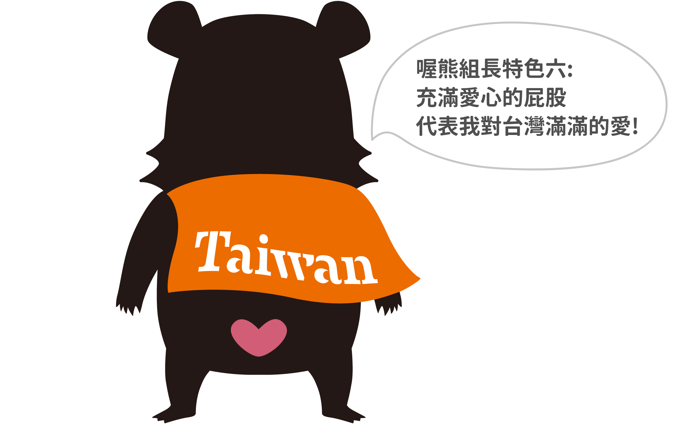 喔熊組長特色六：充滿愛心的屁股代表我對臺灣滿滿的愛！