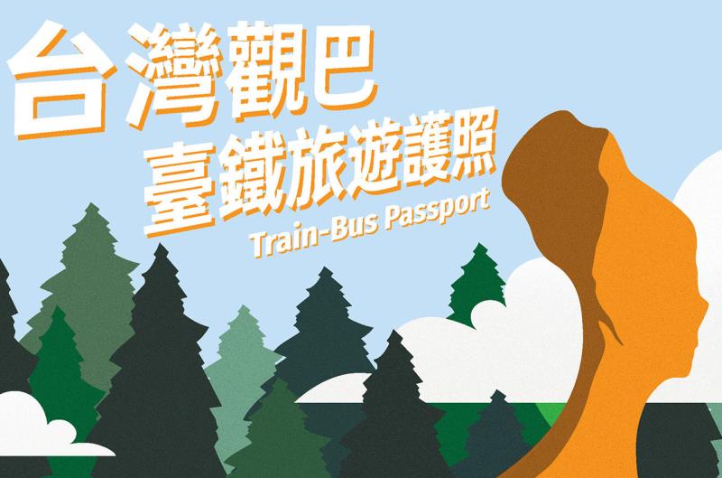 台灣觀巴臺鐵護照
