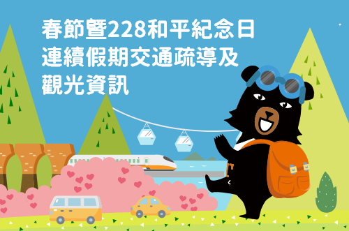 115年交通部觀光署春節暨228和平紀念日連續假期交通疏導及觀光資訊