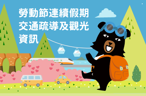 115年度觀光署勞動節連續假期交通疏導及觀光資訊