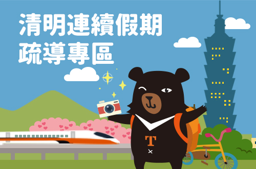 115年交通部觀光署清明連續假期交通疏導及觀光資訊