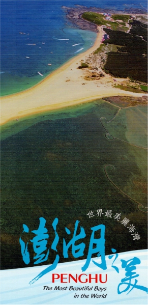 澎湖之美