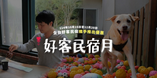 好客民宿嘉年華！ 萬元好禮等你抽！ 邀您一起遇見好客 記錄美好回憶