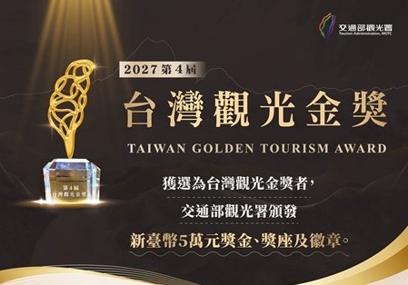 2027第4屆台灣觀光金獎徵選活動8月24日開始報名 歡迎觀光產業同業推薦 共同發掘觀光典範