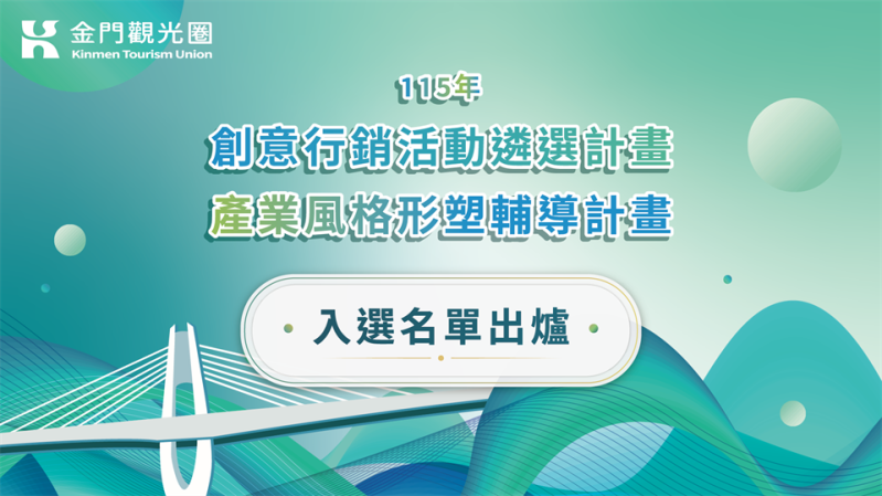 115年度金門觀光圈創意行銷暨產業形塑輔導店家遴選出爐！