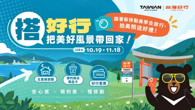 搭好行，把美好風景帶回家！ 從上車到候車都是風景 拍美照抽好禮