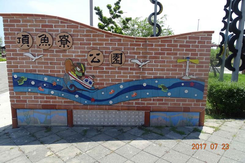 頂魚寮公園
