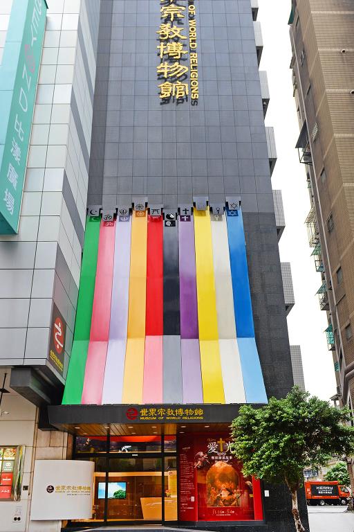 世界宗教博物館 新北市